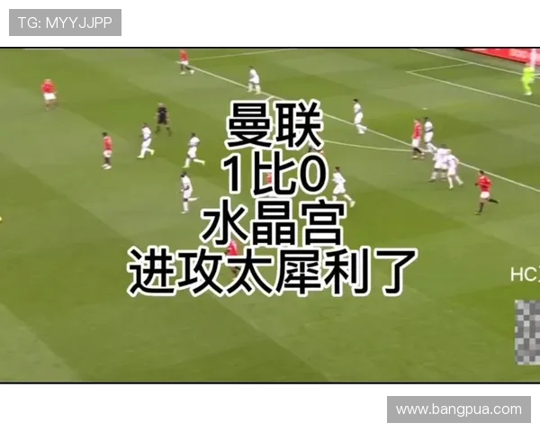 水晶宫与曼联精彩对决回放全程回顾及赛后分析