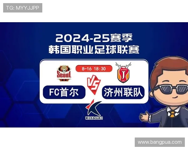 济州联与首尔FC对决分析及双方近期状态评估